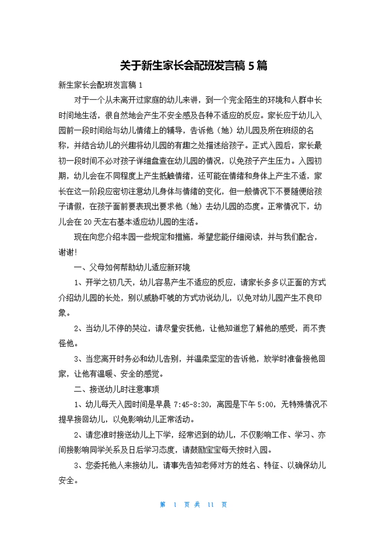 关于新生家长会配班发言稿5篇