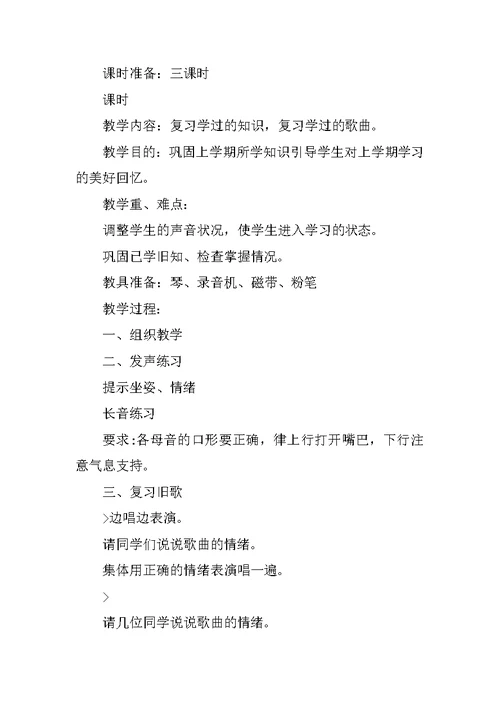小学音乐课童年教案