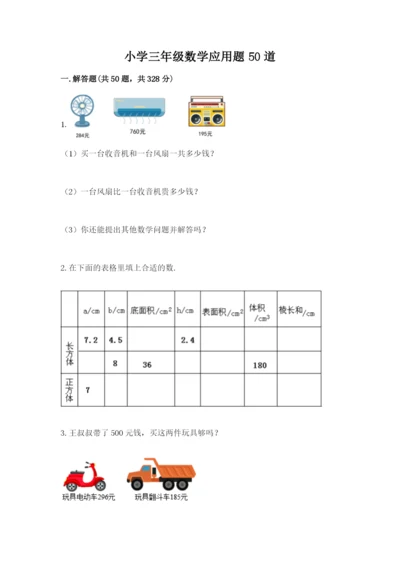 小学三年级数学应用题50道附参考答案（能力提升）.docx