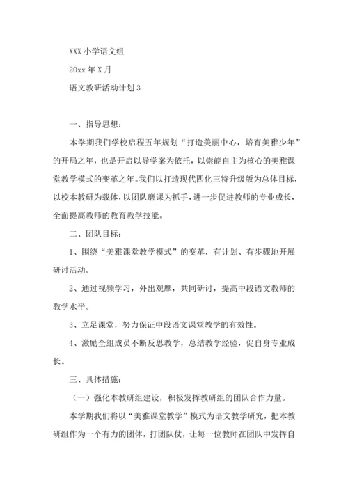 语文教研活动计划 (2).docx