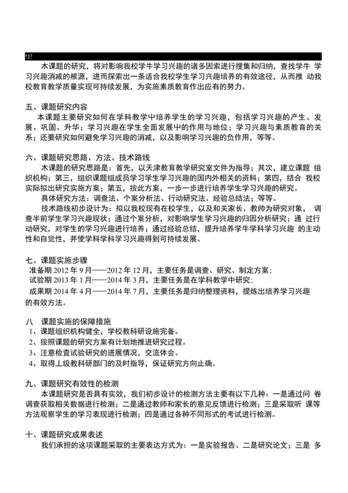 学生学习兴趣的培养开题报告
