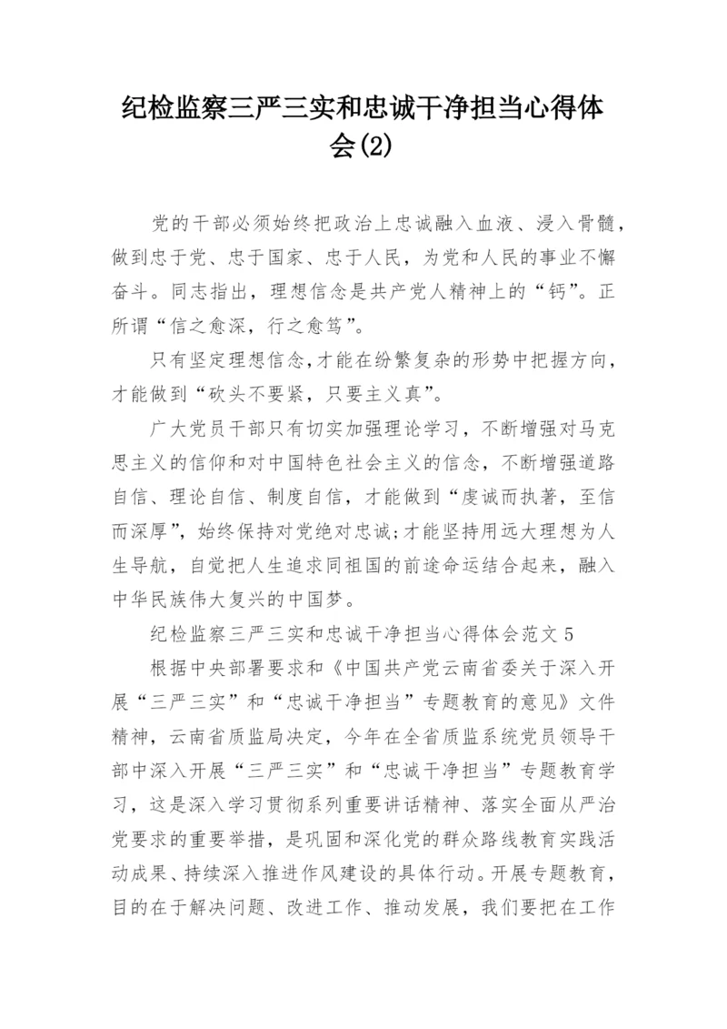 纪检监察三严三实和忠诚干净担当心得体会(2).docx