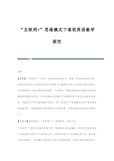 互联网+思维模式下高校英语教学探究-2.docx