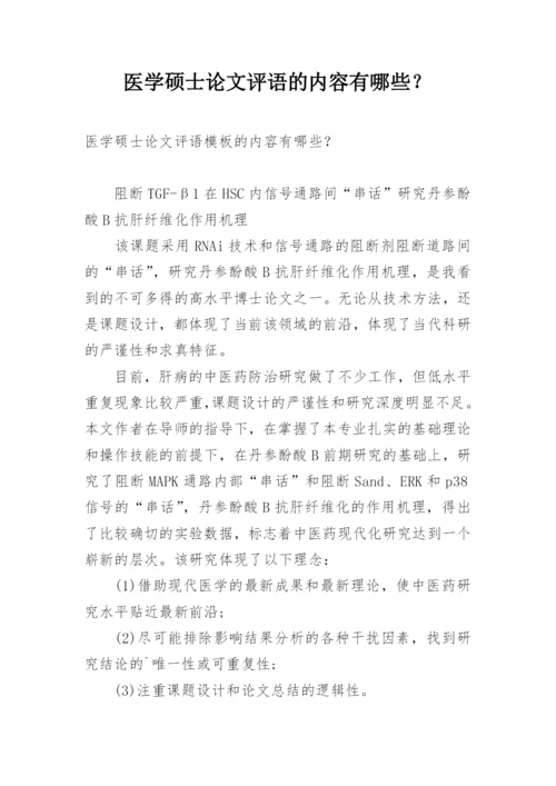 医学硕士论文评语的内容有哪些？.docx