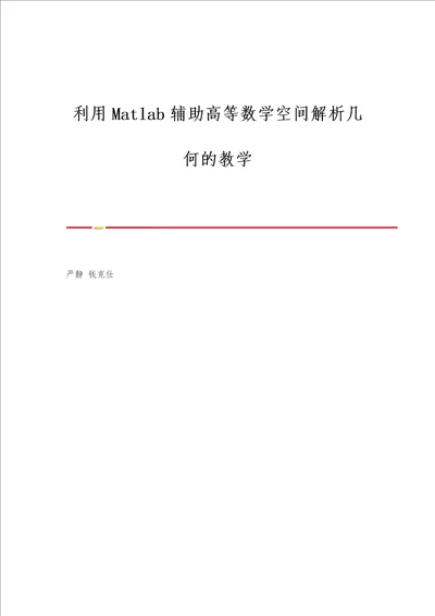 利用Matlab辅助高等数学空间解析几何的教学