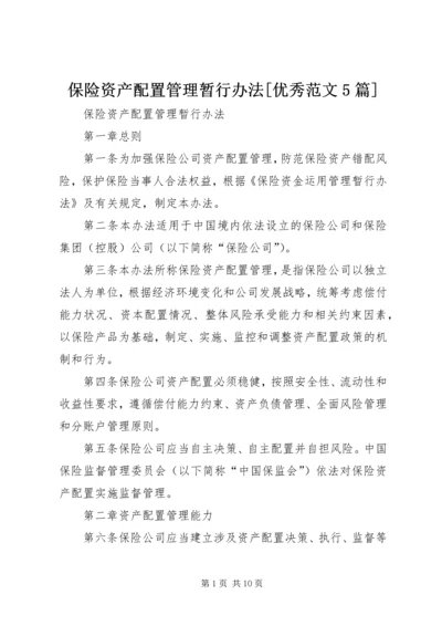 保险资产配置管理暂行办法[优秀范文5篇] (4).docx