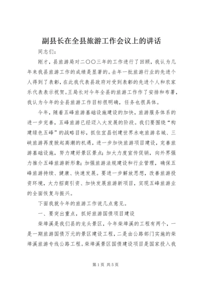 副县长在全县旅游工作会议上的讲话 (4).docx