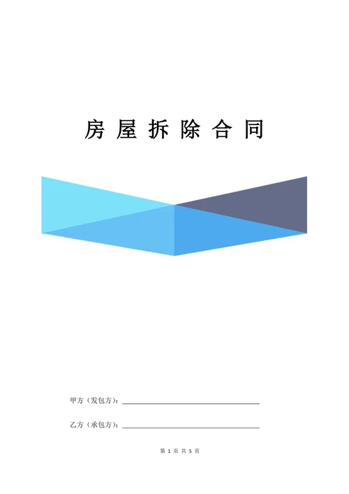 房屋拆除合同明细