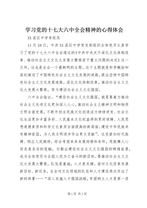 学习党的十七大六中全会精神的心得体会_1.docx