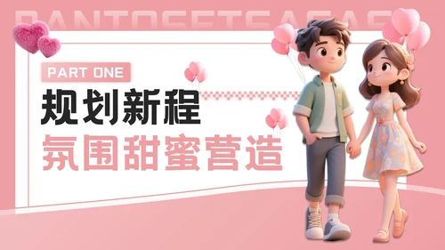 粉色3D七夕浪漫约会策划PPT模板
