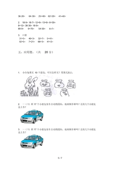 部编版数学水平总复习一年级上学期期末