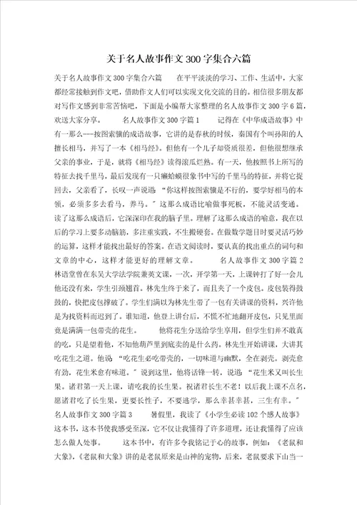 关于名人故事作文300字集合六篇