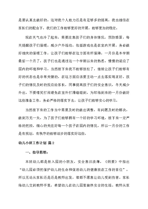 幼儿小班工作计划范文九篇