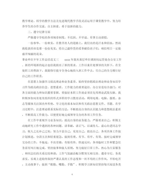 精编之事业单位半年工作总结范本.docx