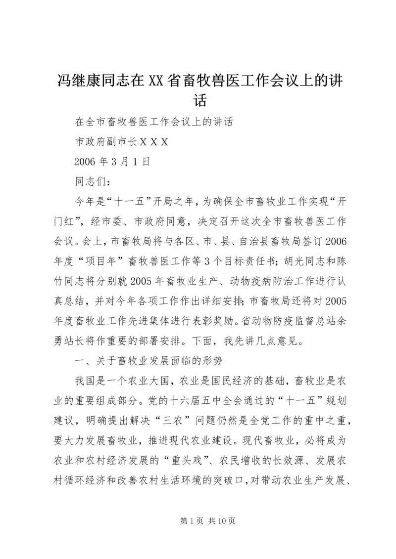 冯继康同志在XX省畜牧兽医工作会议上的讲话 (2).docx