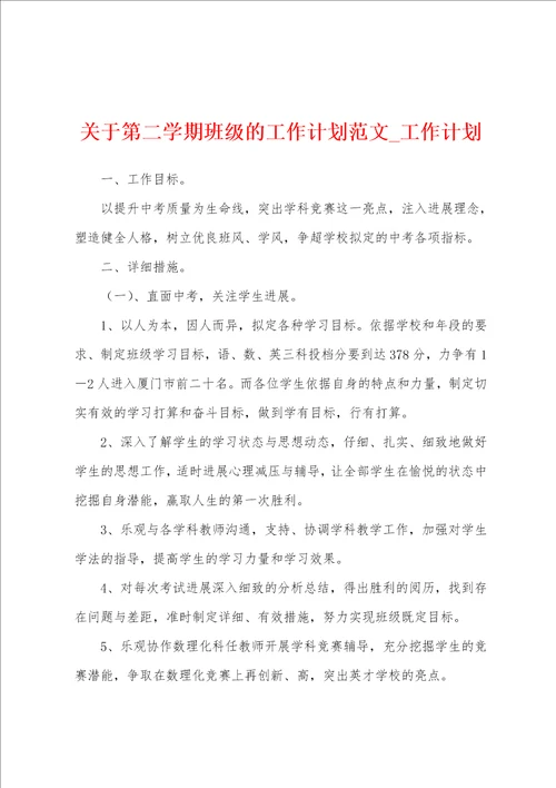 关于第二学期班级工作计划