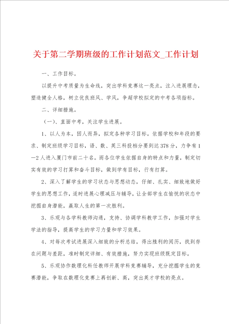 关于第二学期班级工作计划