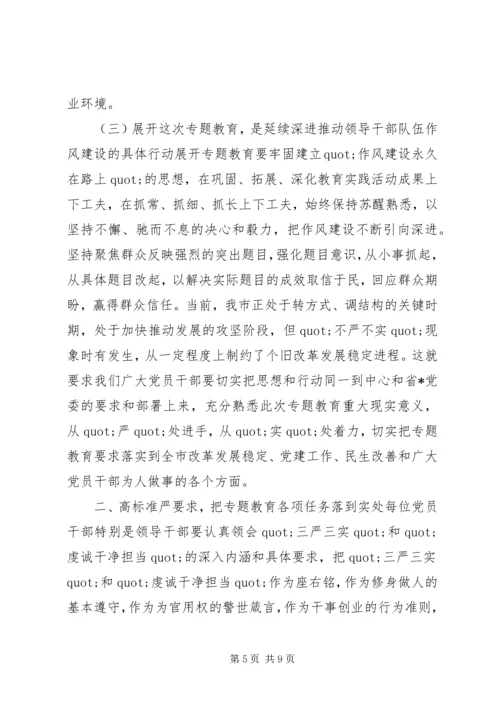 在三严三实和忠诚干净担当专题教育动员会上的讲话.docx