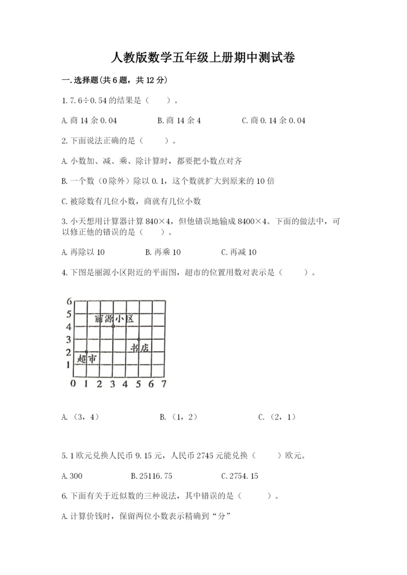 人教版数学五年级上册期中测试卷精品（名师系列）.docx