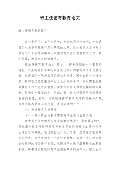 班主任德育教育论文编辑精选.docx