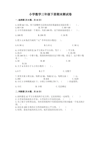小学数学三年级下册期末测试卷附参考答案【完整版】.docx
