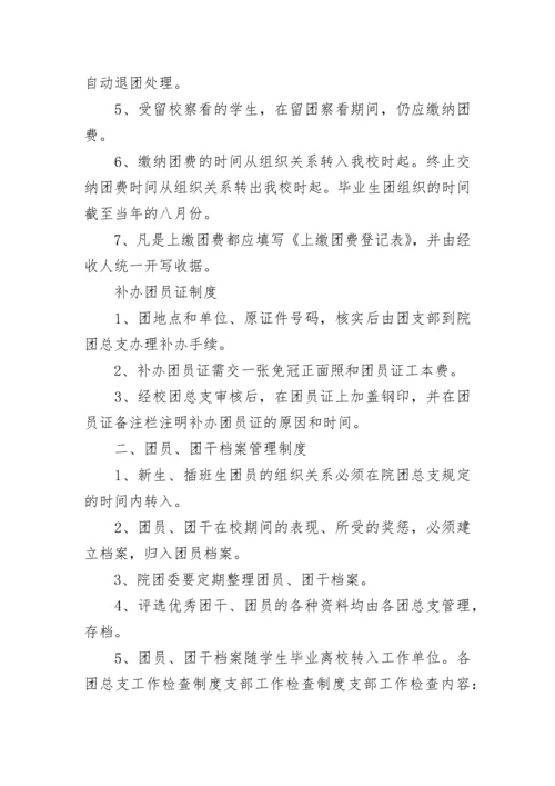 学校团委管理制度规定5篇.docx