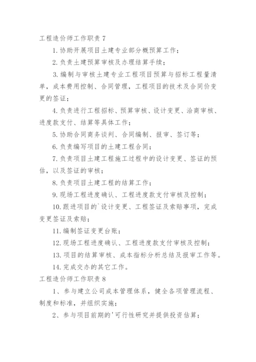 工程造价师工作职责.docx