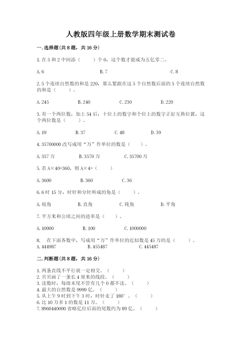 人教版四年级上册数学期末测试卷精品（黄金题型）.docx