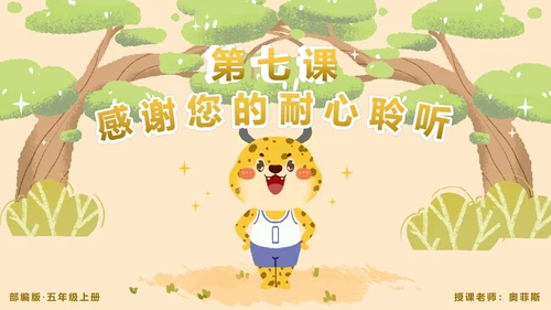 部编版五年级上第七课什么比烈豹的速度更快PPT模板