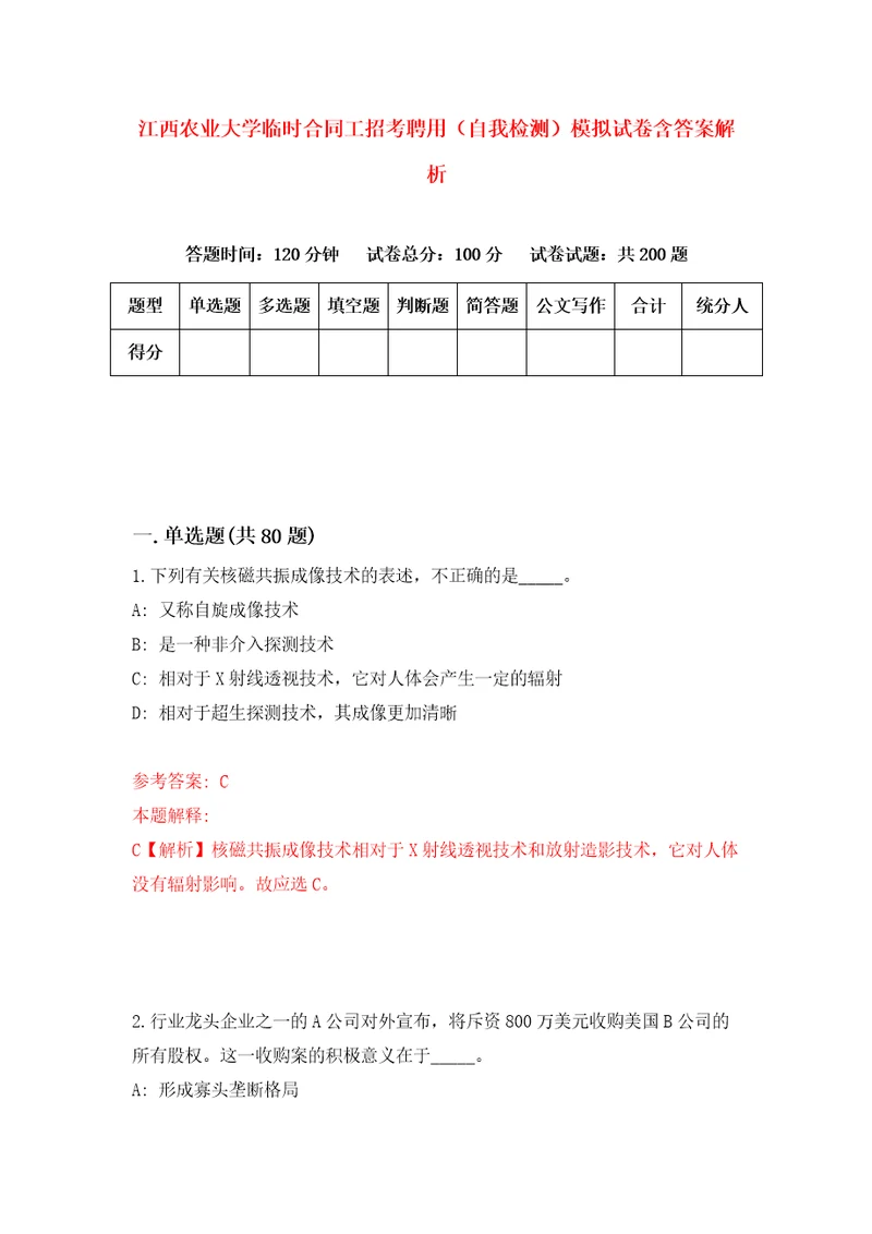 江西农业大学临时合同工招考聘用自我检测模拟试卷含答案解析2