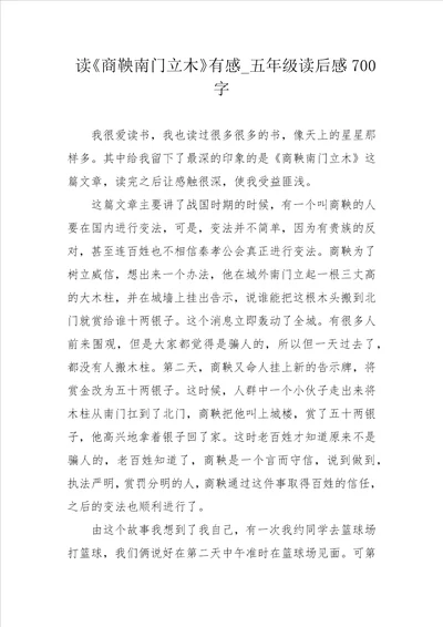 读商鞅南门立木有感五年级读后感700字