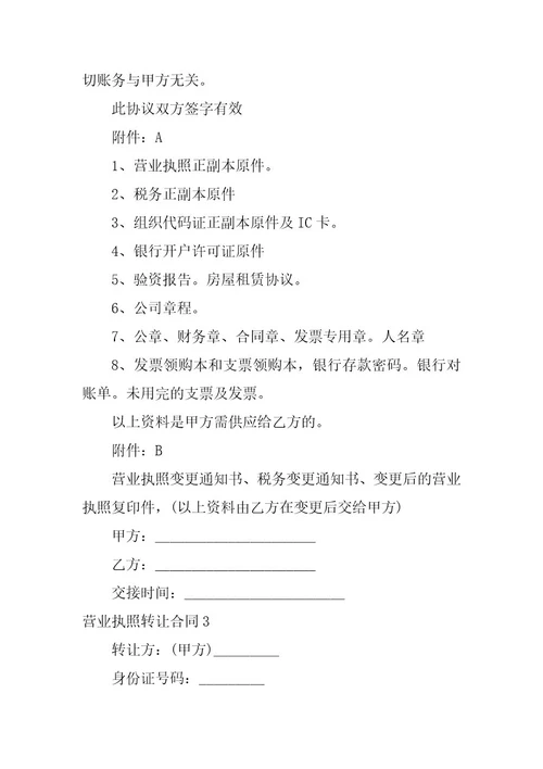 2023年营业执照转让合同