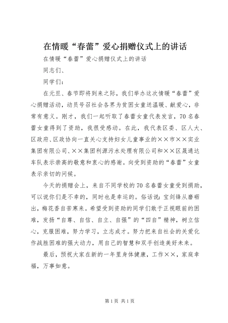 在情暖“春蕾”爱心捐赠仪式上的讲话.docx