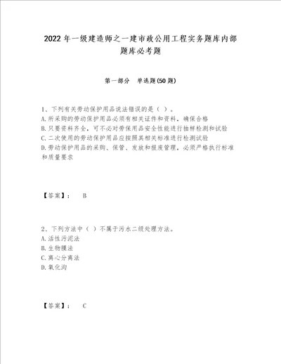 2022年一级建造师之一建市政公用工程实务题库内部题库必考题