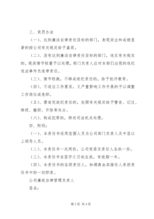 公司管理人员廉洁自律责任书 (3).docx