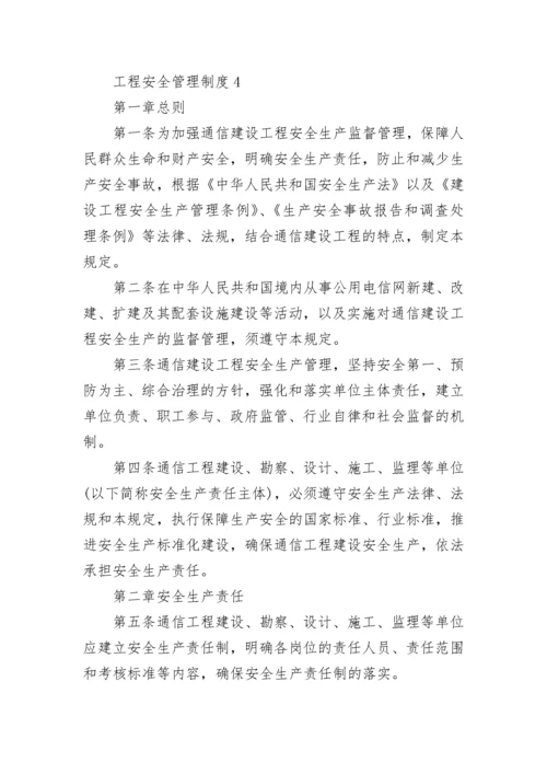 工程安全管理制度_1.docx