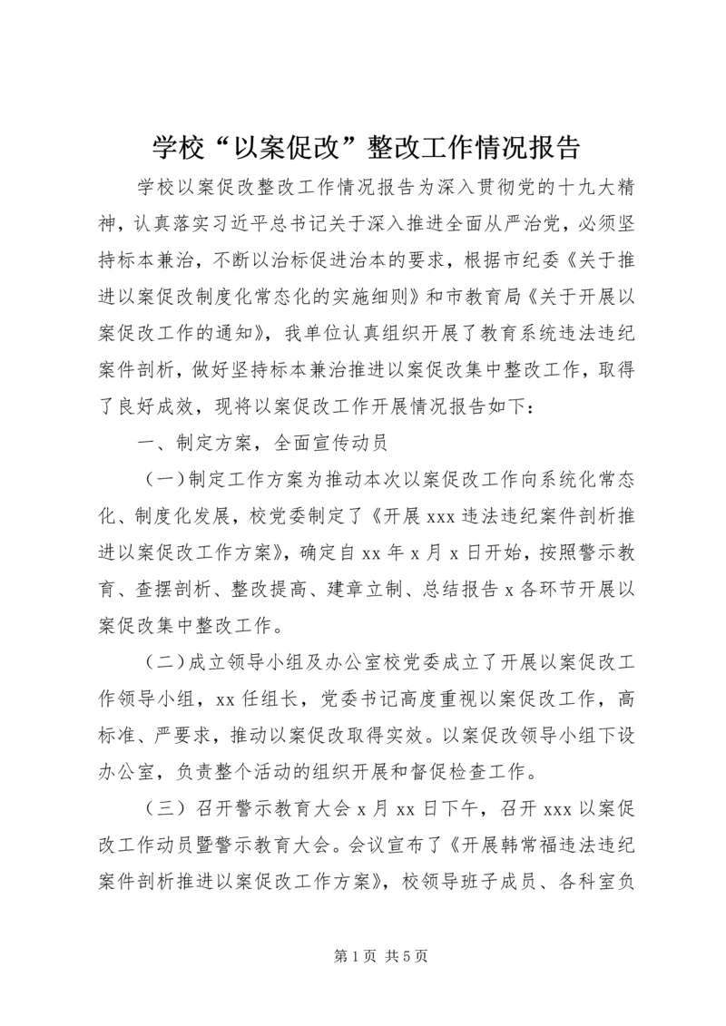 学校“以案促改”整改工作情况报告.docx