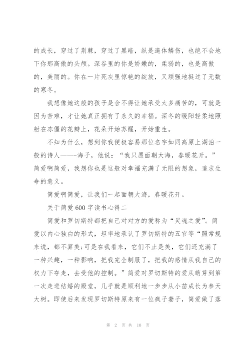 简爱600字读书心得范文5篇.docx