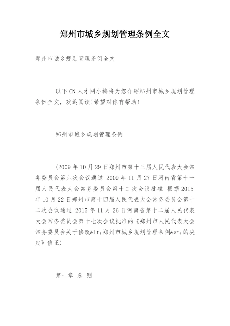 郑州市城乡规划管理条例全文.docx