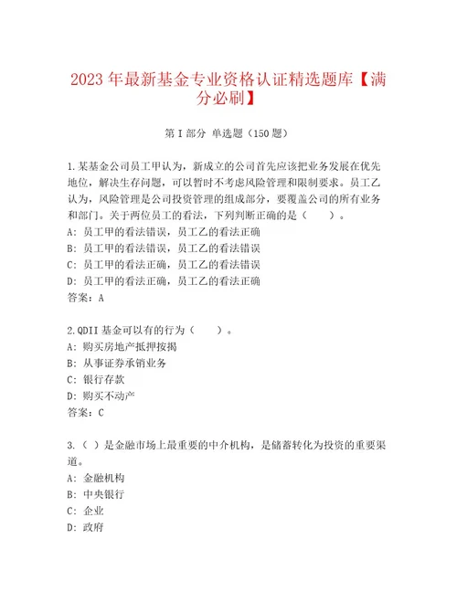 20222023年基金专业资格认证完整版附答案黄金题型