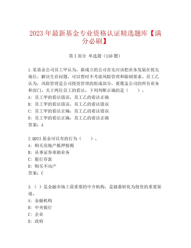 20222023年基金专业资格认证完整版附答案黄金题型