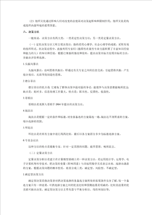 企业管理知识企业决策