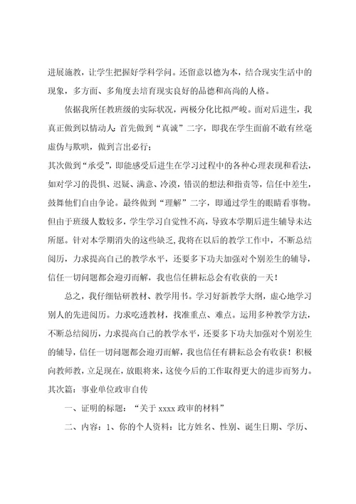 事业单位个人自传事业单位个人自传