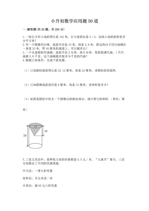 小升初数学应用题50道及答案（全国通用）.docx