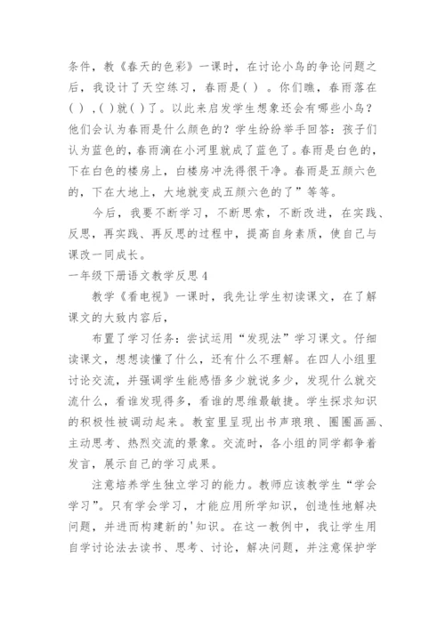 一年级下册语文教学反思.docx