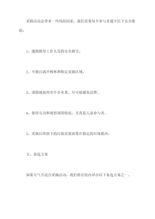 小班采摘活动方案