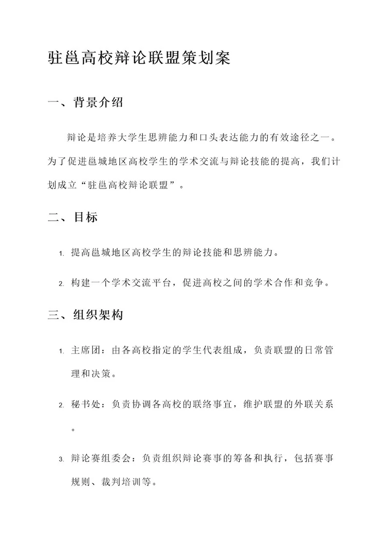 驻邕高校辩论联盟策划案