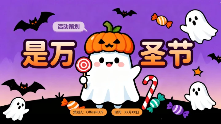 紫色卡通万圣节活动策划封面页