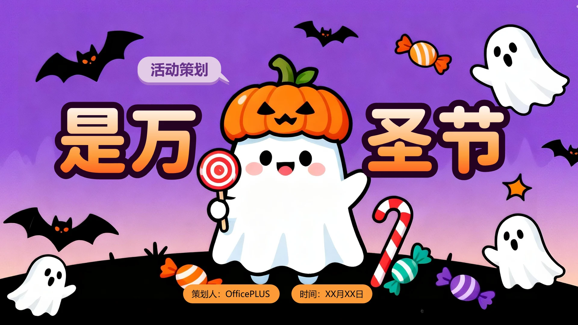 紫色卡通万圣节活动策划封面页