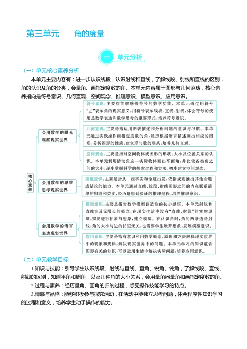 （大单元整体教学）第三单元 角的度量 单元分析（表格式）教学设计